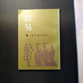 《周易》周易本义