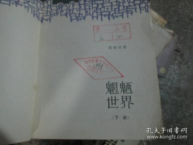 魍魉世界（下册）