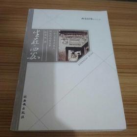 生在西安-----（一个1960年代生人讲的西安往事）