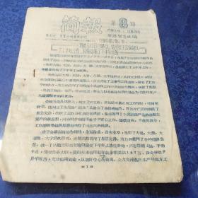 简报（1958年8月8号-固原督导处_各支行，营业所并报咸阳中心支行行）（不同各5份）一