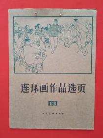 连环画作品选页 【13】活页40张全