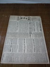 江西日报~1953年 12月27日 今日4版 毛主席覆电鞍钢全体职工勉励继续努力争取更大成就 我国社会主义工业化道路上的重大胜利鞍钢三大工程开工典礼隆重举行 高岗副主席在热烈欢呼声中为三大工程剪彩 高岗在开工典礼上的讲话 等 馆藏有装订孔