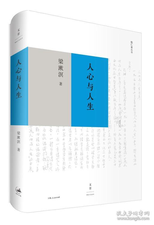 勉仁斋丛书：人心与人生（精装）