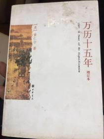 万历十五年（增订本）