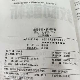 经纶学典·教材解析：语文（7年级下）（北S国标）