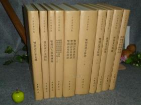 《于省吾著作集》（精装 -全套10册）2009年一版一印 好品◆ [含9种：《甲骨文字释林、商周金文录遗、双剑誃古器物图录、双剑誃吉金图录、双剑誃吉金文选、双剑誃殷契骈枝 续编 三编、双剑誃尚书新证 易经新证 诗经新证、双剑誃诸子新证、泽螺居诗经新证 楚辞新证》]