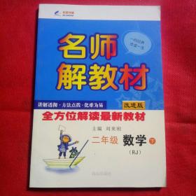 16K二年级数学（人教课标版RJ）下册名师解教材 16春