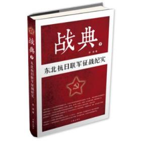 全新正版 战典7：东北抗日联军征战纪实