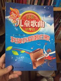 （请看描述）正版假一罚十 经典儿童歌曲钢琴版 我弹我爱唱的歌