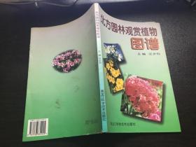 北方园林观赏植物图谱（99年1版1印2000册）