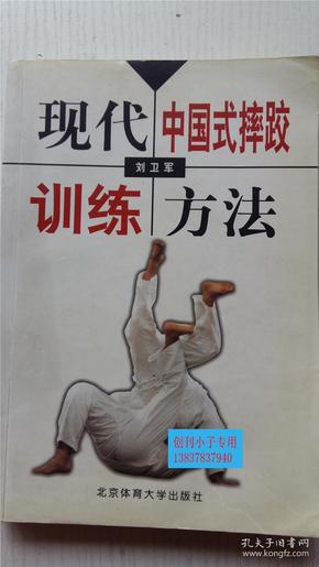 现代中国式摔跤训练方法 刘卫军 著 北京体育大学出版社 9787811003055