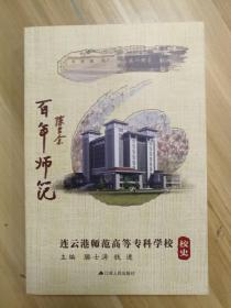 连云港师范高等专科学校校史（1914-2014）