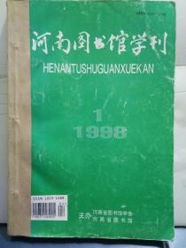 9-1-47. 河南图书馆学刊（1998年1-4合订）