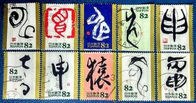 日本信销邮票2015年G112干支文字 生肖猴年10全