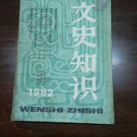 文史知识1982.3