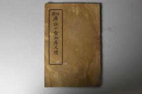 民国古籍    民国《新体 广注小仓山房尺犊》卷五至卷六