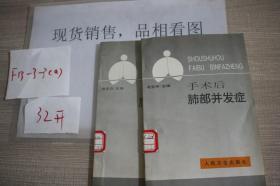 手術(shù)后肺部并發(fā)癥