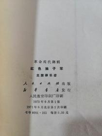 革命现代舞剧 红色娘子军 主旋律乐谱 70年版 包邮挂刷