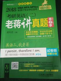 2018蒋军虎 考研英语（二）老蒋讲真题 第2季 试卷版 第9版（MBA MPA MPAcc等专业学位适用）