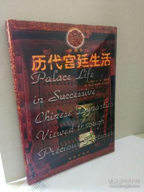 历代宫廷生活:珍图本