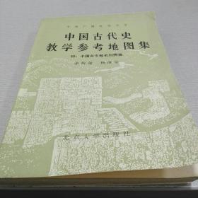 中央广播电视大学:中国古代史教学参考地图集附中国古今地名对照表（书内多图）