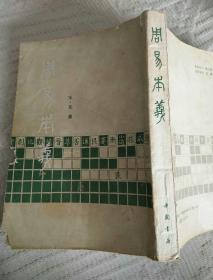 周易本义(据1922年商务印书馆本影印)