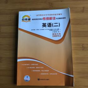 天一文化·自考通·高等教育自学考试考纲解读与全真模拟演练：英语（2）