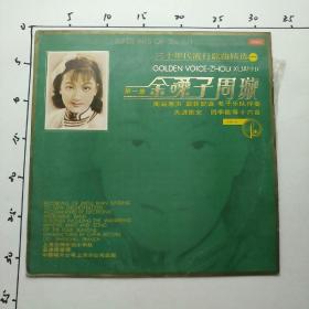 黑胶唱片　三十年代流行歌曲精选（一）金嗓子周璇　封套背面成色差点