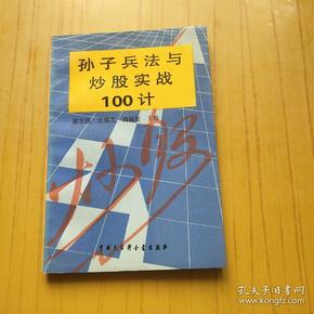 孙子兵法与炒股实战100计