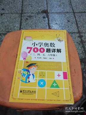 学而思培优 小学奥数700题详解：三、四、五、六年级