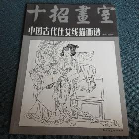 中国古代仕女线描画谱