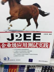 J2EE企业级应用测试实验