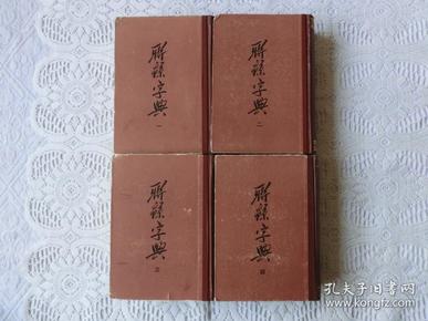 聊绵字典 1-4册全，