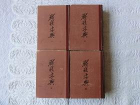 聊绵字典 1-4册全，