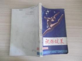 祝你健康 282