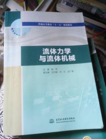 流体力学与流体机械/普通高等教育“十三五”规划教材