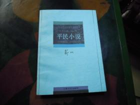 中国现代名作家名著珍藏本  平民小说