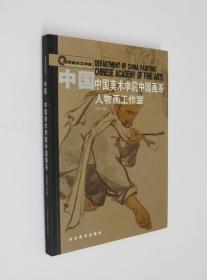 中国美术学院 中国画系人物画工作室（尉晓榕 唐勇力 方增先 吴山明 程宝泓 周昌谷 王庆明 姜永安 刘国辉 吴永良 冯远 顾迎庆等人物画作品集和教学研究及教研成果等）