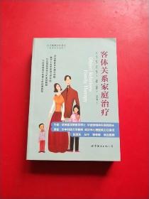 客体关系家庭治疗：Object Relations Family Therapy