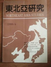 东北亚研究1999·4