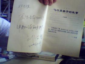 飛行員妻子的故事。劉德慧。簽證本