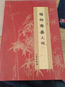 福禄寿喜大观