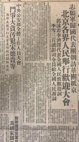 大公报1952年1月20日（共6版）志愿军归国代表团朝访华团抵京，北京各界人民举行欢迎大会。（在中央公安部三反斗争大会上罗瑞卿部长的讲话摘要）南阳烟草公司职工特制香烟献给志愿军。以最好的香烟慰劳最可爱的人。