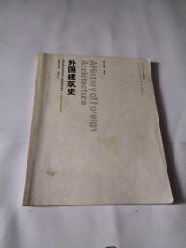 高等院校应用型设计教育规划教材·环境艺术设计系列：外国建筑史