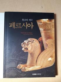 韩文 황금의 제국-페르시아