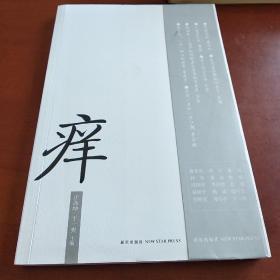 痒（城市之痒 人性之痒 爱情之痒 生活之痒 当代先锋作家关于"痒"的命题作文集结）