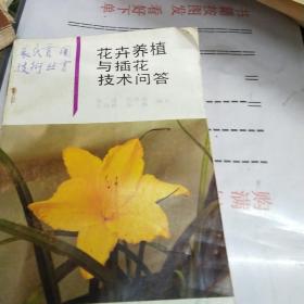 花卉养殖与插花技术问答