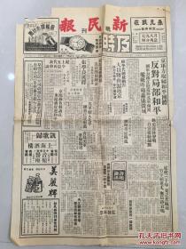 新民报晚刊 民国38年第19年沪918号