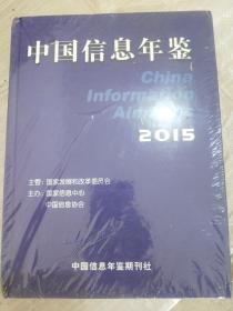中国信息年鉴2015