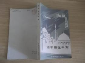 基辛格在中东 283